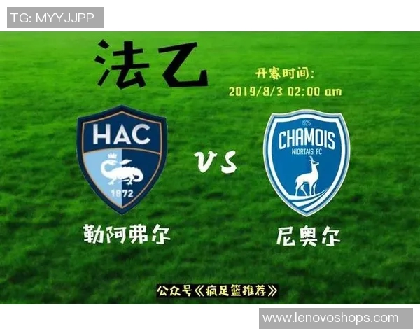 特鲁瓦对阵尼奥尔精彩直播全程回顾与赛后分析