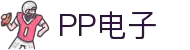 pp电子·模拟器(试玩游戏)官方网站