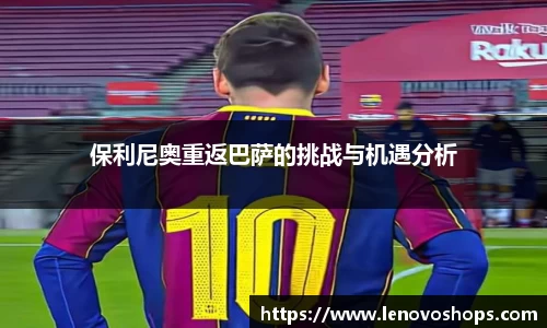 保利尼奥重返巴萨的挑战与机遇分析