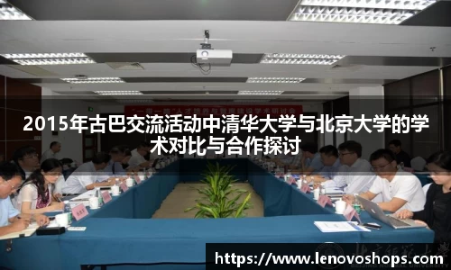 2015年古巴交流活动中清华大学与北京大学的学术对比与合作探讨