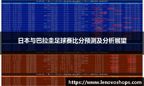 日本与巴拉圭足球赛比分预测及分析展望