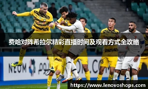 费哈对阵希拉尔精彩直播时间及观看方式全攻略
