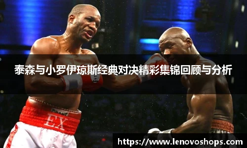 泰森与小罗伊琼斯经典对决精彩集锦回顾与分析