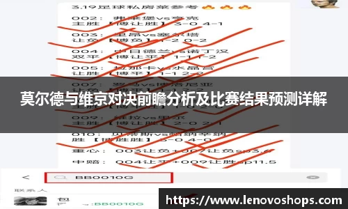 莫尔德与维京对决前瞻分析及比赛结果预测详解