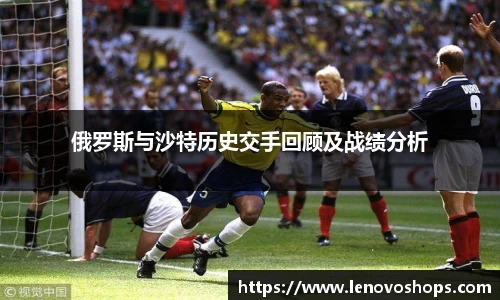 俄罗斯与沙特历史交手回顾及战绩分析