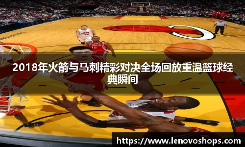 2018年火箭与马刺精彩对决全场回放重温篮球经典瞬间