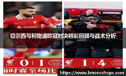 切尔西与利物浦欧冠对决精彩回顾与战术分析