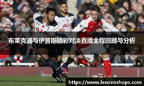 布莱克浦与伊普斯精彩对决直播全程回顾与分析