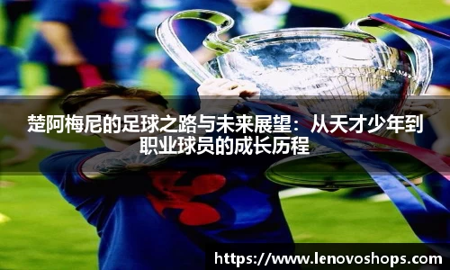楚阿梅尼的足球之路与未来展望：从天才少年到职业球员的成长历程